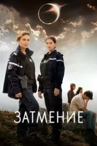 Затмение 1 сезон