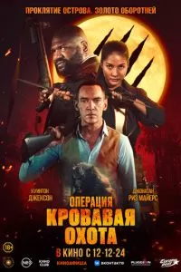 Операция "Кровавая охота" (2024)