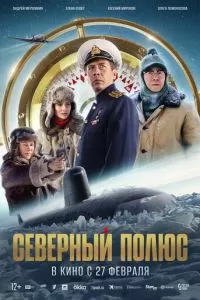  Северный полюс (2024)