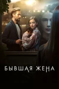 Бывшая жена 1-2 сезон