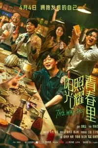 Солнце светит молодым (2025)