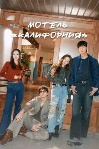 Мотель «Калифорния» 1 сезон 