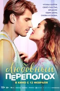 Любовный переполох (2025)