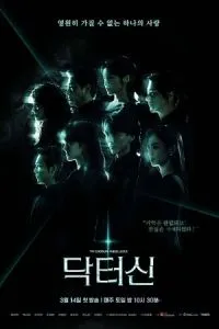 Доктор Щин (2026)