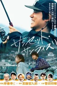   Закат, рассвет (2025)