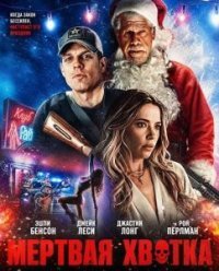 Мертвая хватка (2026)
